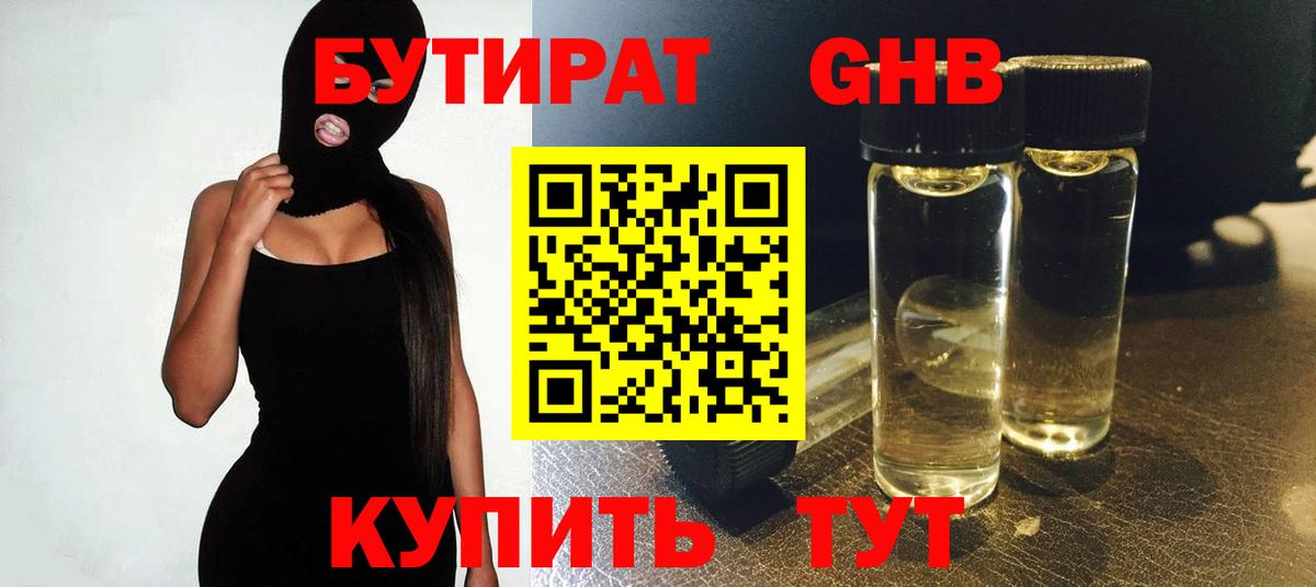 Бутират BDO 33%  Вход с VPN  Красногорск 