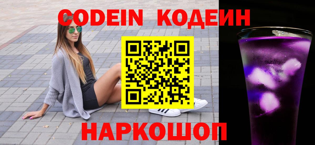 Красногорск  Codein Purple Drank  Кодеиновый сироп Lean Purple Drank  Вход с VPN 