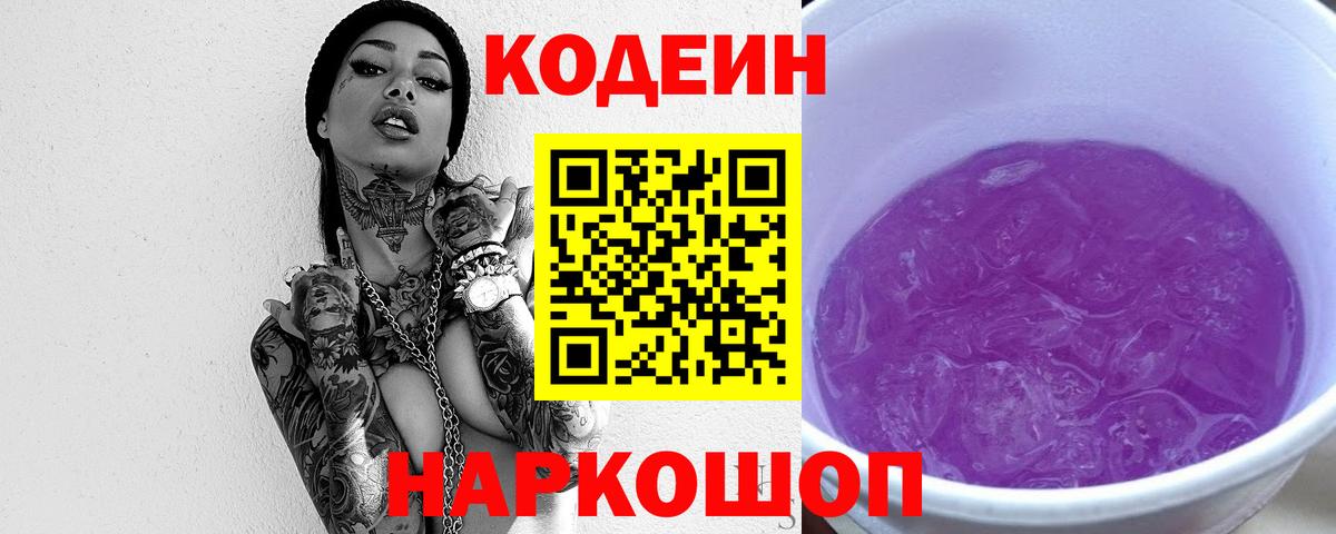 Кодеиновый сироп Lean Purple Drank Красногорск